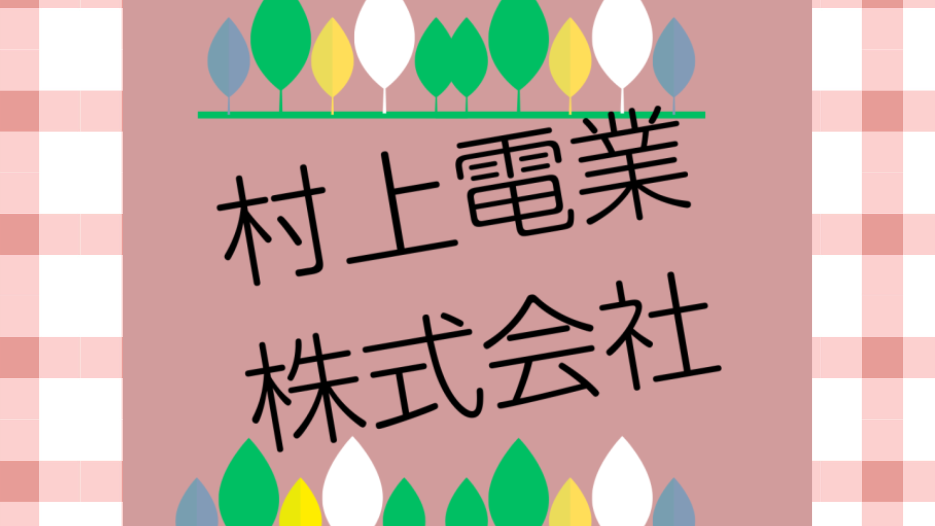 村上電業：自己紹介