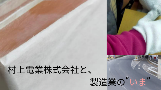 神奈川県横浜市の製造業による村上電業株式会社のコトガラ
