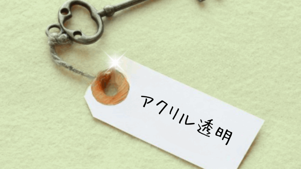 アクリルについて2-1